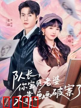 队长，你宝贝老婆又靠画画破案了：神笔破奇案